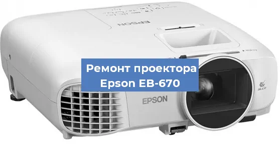 Замена поляризатора на проекторе Epson EB-670 в Екатеринбурге